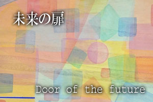 未来の扉2