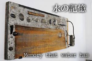 水の記憶2